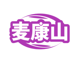 麦康山 第30类小食配料商标图样