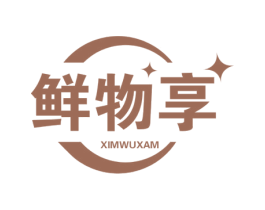 鲜物享 第30类小食配料商标图样