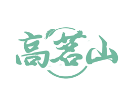高茗山 第30类小食配料商标图样