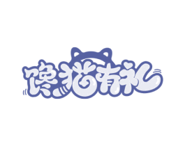 馋猫有礼 第30类小食配料商标图样