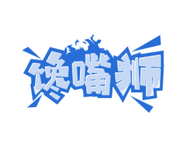馋嘴狮 第30类小食配料商标图样