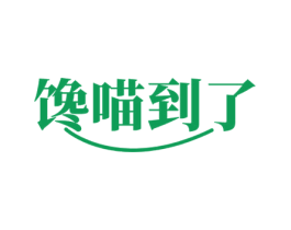 馋喵到了 第30类小食配料商标图样