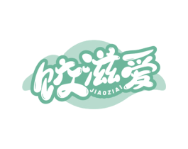 饺滋爱 第30类小食配料商标图样