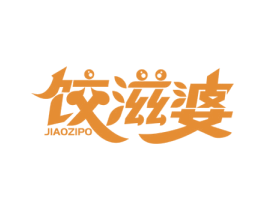 饺滋婆 第30类小食配料商标图样