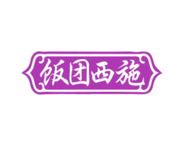 饭团西施 第30类小食配料商标图样