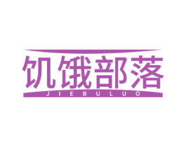 饥饿部落 第30类小食配料商标图样