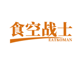 食空战士 EATKOMAN 第30类小食配料商标图样