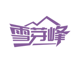 雪芽峰 第30类小食配料商标图样