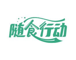随食行动 第30类小食配料商标图样