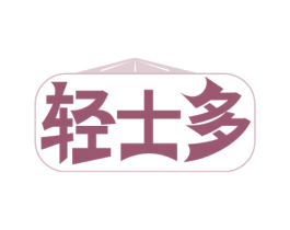轻士多 第30类小食配料商标图样