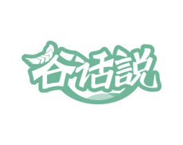 谷话说 第30类小食配料商标图样