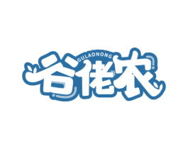 谷佬农 第30类小食配料商标图样