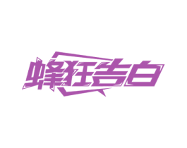 蜂狂告白 第30类小食配料商标图样