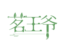 茗王爷 第30类小食配料商标图样