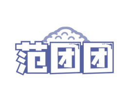 范团团 第30类小食配料商标图样
