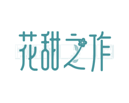 花甜之作 第30类小食配料商标图样