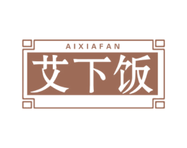 艾下饭 第30类小食配料商标图样