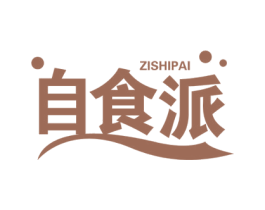 自食派 第30类小食配料商标图样