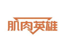 肌肉英雄 第30类小食配料商标图样
