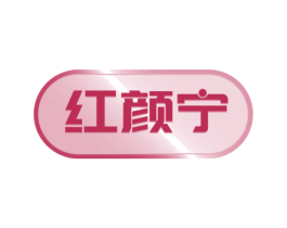 红颜宁 第30类小食配料商标图样