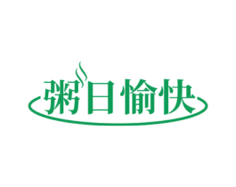 粥日愉快 第30类小食配料商标图样