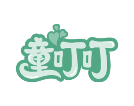童叮叮 第30类小食配料商标图样