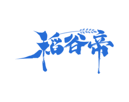 稻谷帝 第30类小食配料商标图样