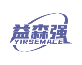 益森强 YIRSEMACE 第30类小食配料商标图样