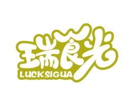 瑞食光 LUCKSIGUA 第30类小食配料商标图样