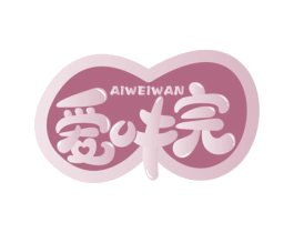 爱味完 第30类小食配料商标图样
