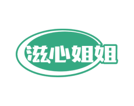 滋心姐姐 第30类小食配料商标图样