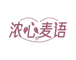 浓心麦语 第30类小食配料商标图样