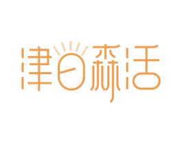 津日森活 第30类小食配料商标图样