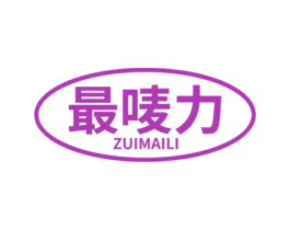 最唛力 第30类小食配料商标图样