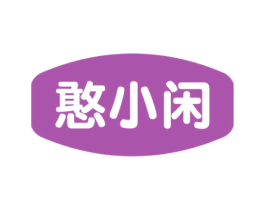 憨小闲 第30类小食配料商标图样