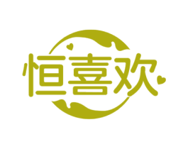 恒喜欢 第30类小食配料商标图样