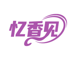 忆香见 第30类小食配料商标图样