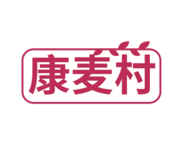 康麦村 第30类小食配料商标图样