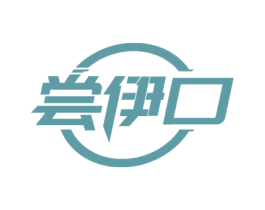 尝伊口 第30类小食配料商标图样