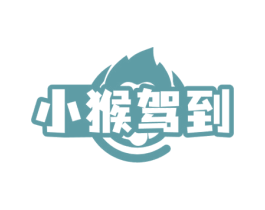 小猴驾到 第30类小食配料商标图样