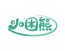 小困熊 第30类小食配料商标图样