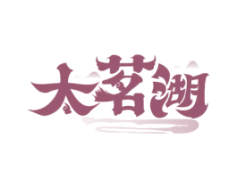 太茗湖 第30类小食配料商标图样