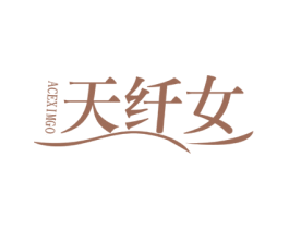 天纤女 ACEXIMGO 第30类小食配料商标图样