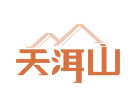 天洱山 第30类小食配料商标图样