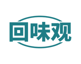 回味观 第30类小食配料商标图样
