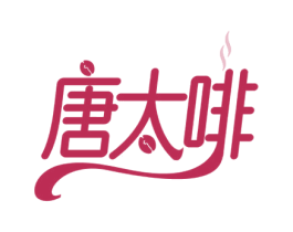 唐太啡 第30类小食配料商标图样