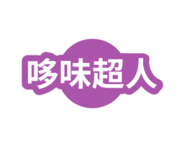 哆味超人 第30类小食配料商标图样