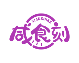 咸食刻 第30类小食配料商标图样