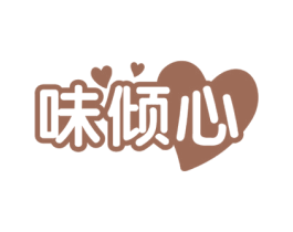 味倾心 第30类小食配料商标图样