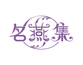 名燕集 第30类小食配料商标图样